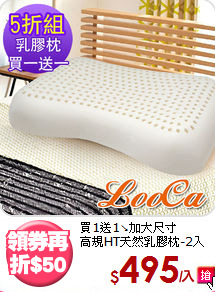 買1送1↘加大尺寸<BR>
高規HT天然乳膠枕-2入