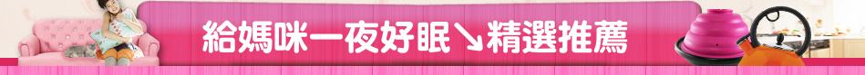 給媽咪一夜好眠↘精選推薦