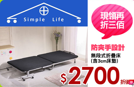 無段式折疊床
(含3cm床墊)