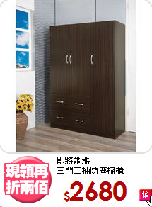 即將調漲<BR>三門二抽防塵櫥櫃