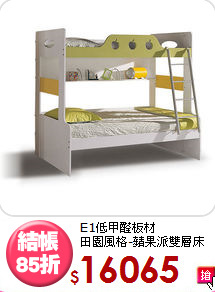 E1低甲醛板材<BR>田園風格-蘋果派雙層床