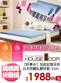 【好事多】加送記憶足枕<BR>
日本防蹣乳膠床墊-5cm
