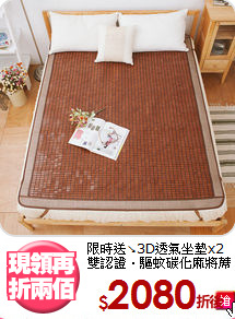 限時送↘3D透氣坐墊x2<BR>
雙認證‧驅蚊碳化麻將蓆