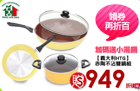 【義大利HTG】
赤陶不沾雙鍋組