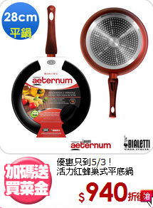 優惠只到5/3！<br>
活力紅蜂巢式平底鍋28cm