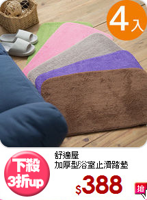 舒適屋<BR>
加厚型浴室止滑踏墊