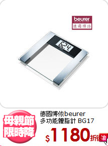 德國博依beurer<BR>
多功能體脂計 BG17