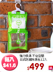 強力吸濕 不佔空間<BR>
日式防潮除濕包12入