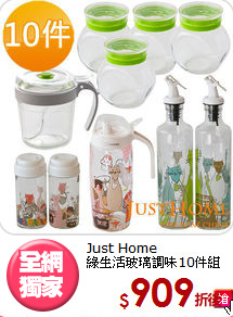 Just Home<br>
綠生活玻璃調味10件組