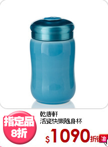 乾唐軒<br>
活瓷快樂隨身杯