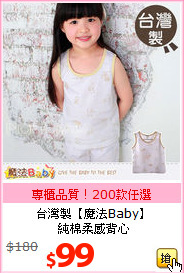 台灣製【魔法Baby】<BR>純棉柔感背心