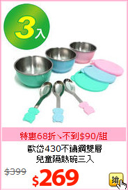 歐岱430不鏽鋼雙層<BR>兒童隔熱碗三入