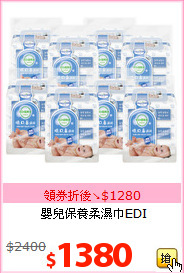 嬰兒保養柔濕巾EDI