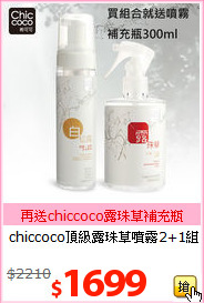 chiccoco頂級露珠草噴霧2+1組