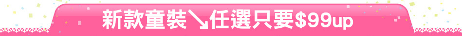 新款童裝↘任選只要$99up