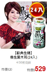 【歐典生機】<BR>養生黑木耳(24入)