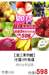 【濱江果物館】<BR>任選3件免運