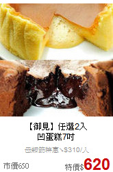 【御見】任選2入<br> 凹蛋糕7吋