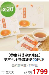 【養生料理專家京紅】<br>第三代全新滴雞精20包/盒