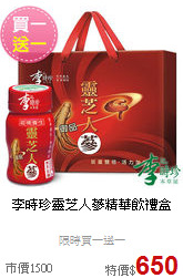 李時珍靈芝人蔘
精華飲禮盒