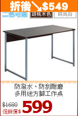 防潑水、防刮耐磨<BR>多用途方腳工作桌