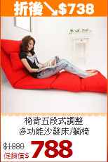 椅背五段式調整<BR>多功能沙發床/躺椅