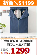 鍍鉻鍍鋅雙重防鏽處理<BR>鐵力士六層大衣櫥