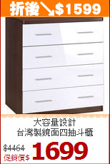大容量設計<BR>台灣製鏡面四抽斗櫃