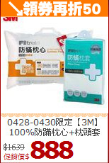 0428-0430限定【3M】<BR>
100%防蹣枕心+枕頭套