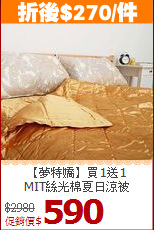 【夢特嬌】買1送1<BR>
MIT絲光棉夏日涼被
