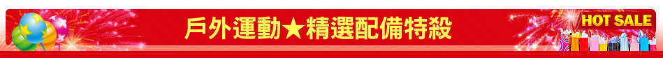 戶外運動★精選配備特殺