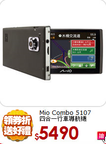 Mio Combo 5107<br>
四合一行車導航機