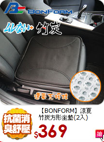 【BONFORM】涼夏<br>
竹炭方形坐墊(2入)
