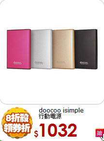 doocoo isimple<br>行動電源