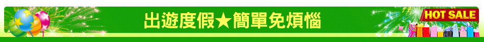 出遊度假★簡單免煩惱