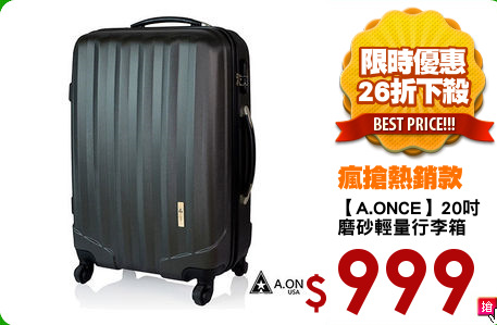 【A.ONCE】20吋
磨砂輕量行李箱
