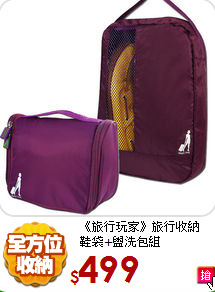 《旅行玩家》旅行收納<br>
鞋袋+盥洗包組
