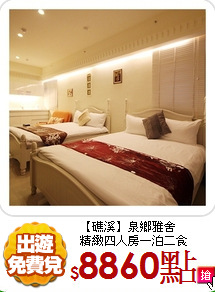 【礁溪】泉鄉雅舍<br>
精緻四人房一泊二食