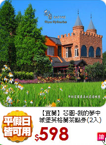 【宜蘭】芯園-我的夢中城堡
英格蘭茶點券(2入)