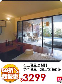 石上湯屋渡假村<br>
標準湯屋一泊二食住宿券