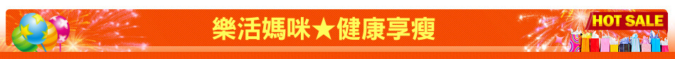 樂活媽咪★健康享瘦