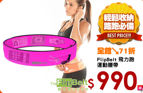 FlipBelt 飛力跑
運動腰帶