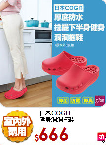 日本COGIT<BR>
健身洞洞拖鞋