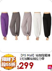 【PS Mall】瑜珈燈籠褲
1元加購瑜珈拉力帶