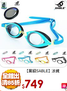 【黑貂SABLE】泳鏡