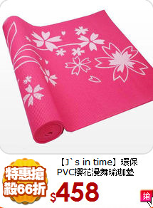 【J`s in time】
環保PVC櫻花漫舞瑜珈墊