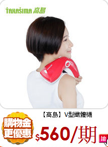 【高島】V型纖體機