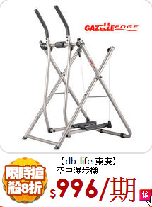 【db-life 東庚】<BR>
 空中漫步機