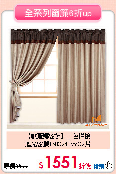 【歐麗娜窗飾】三色拼接<br>
遮光窗簾150X240cmX2片