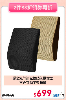 源之氣竹炭記憶透氣腰靠墊<BR>
兩色可選下背釋壓